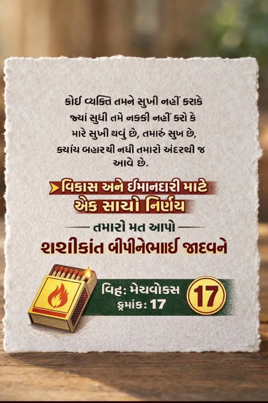સ્થાનિક પરિસ્થિતિમાં શશિકાંત બિપિનભાઈ જાદવ